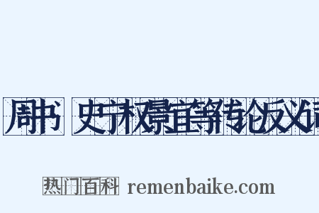 周书·史宁权景宜等传论反义词是什么意思的图片